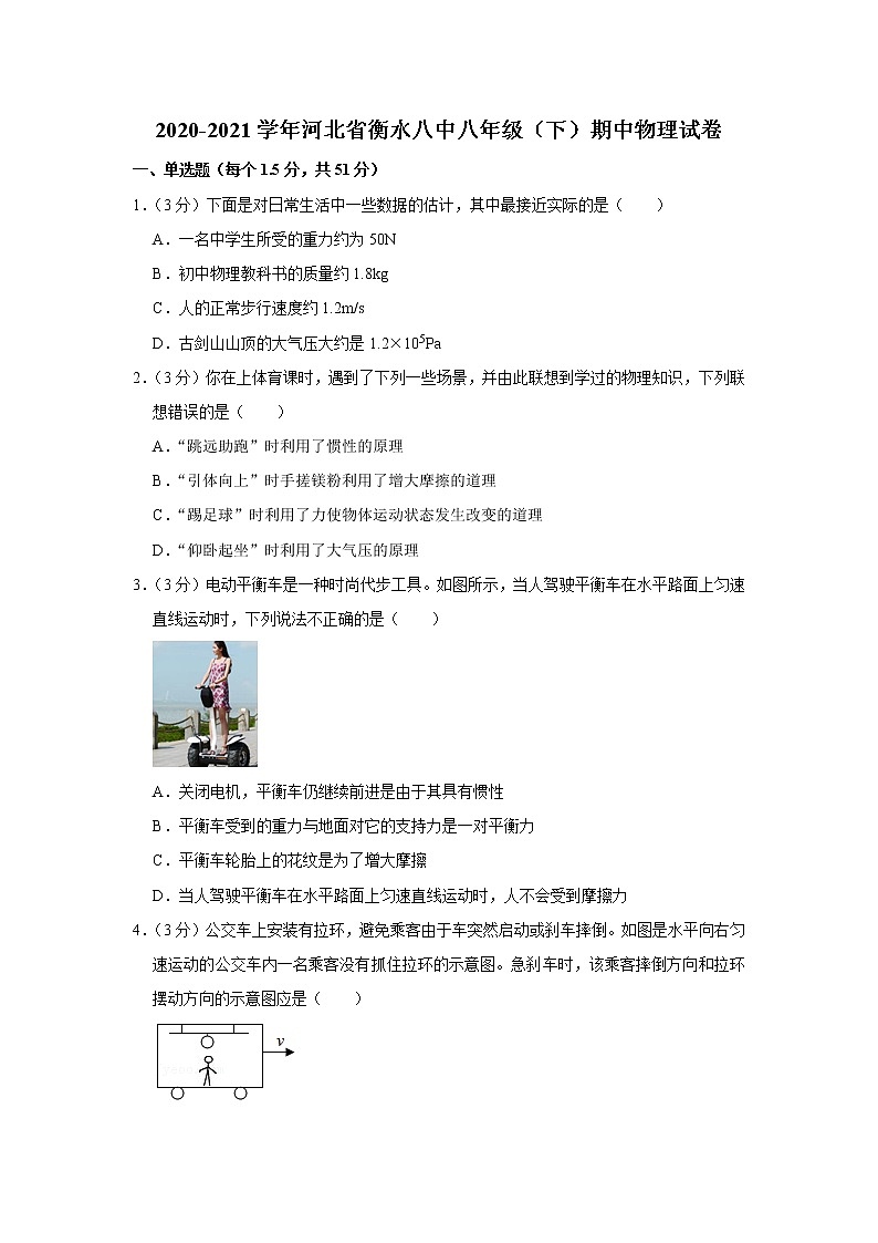 河北省衡水八中2020-2021学年八年级下学期期中物理试题01