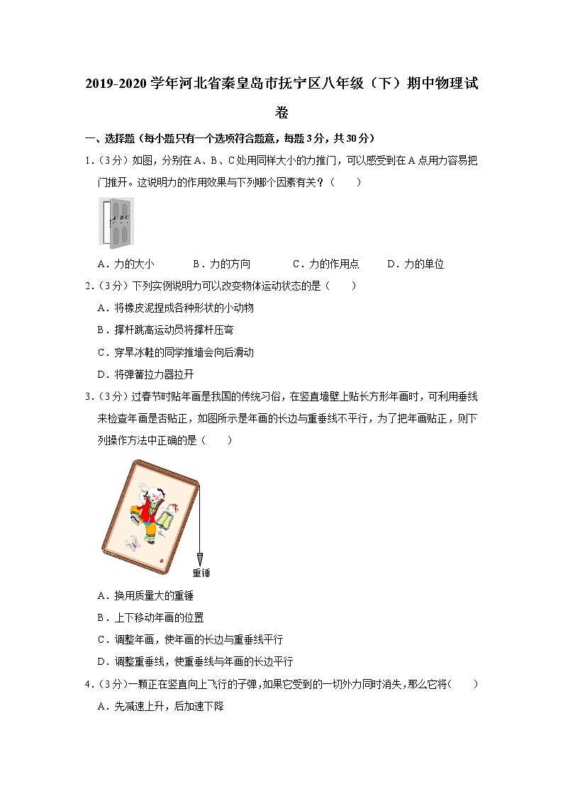 河北省秦皇岛市抚宁区2019-2020学年八年级下学期期中物理试题第1页