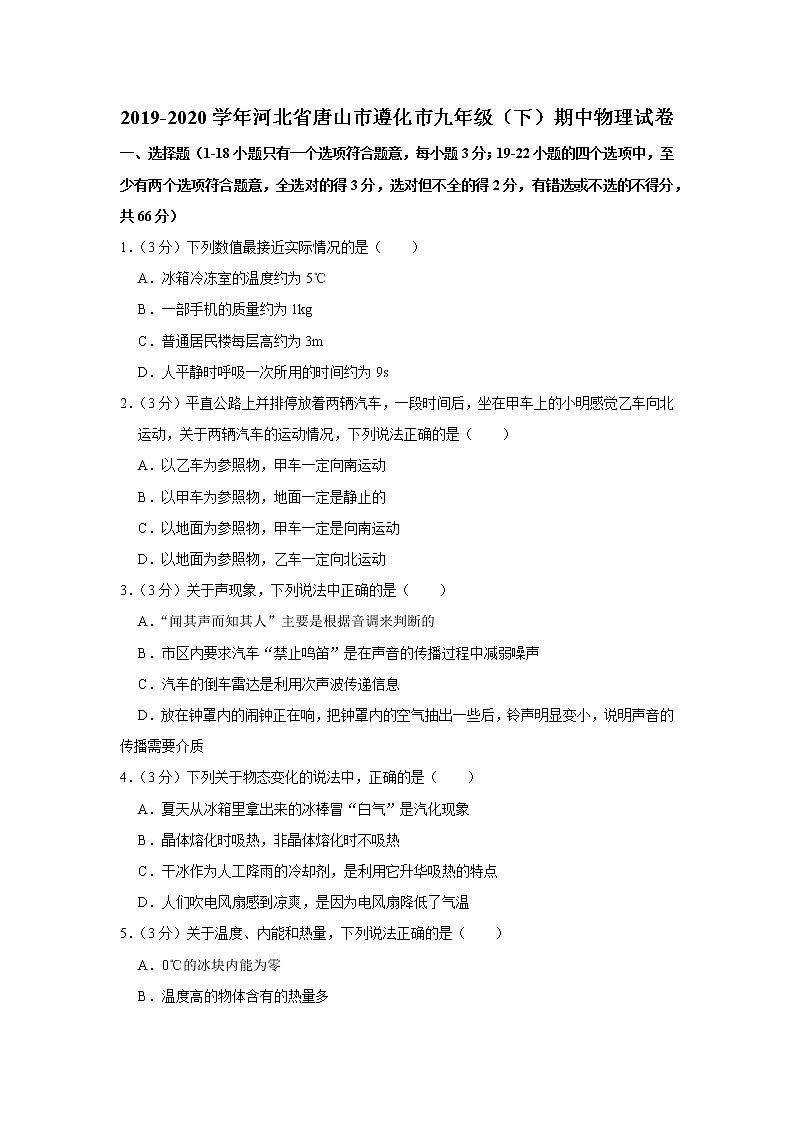 河北省唐山市遵化市2019-2020学年九年级下学期期中物理试题第1页