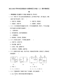 河北省张家口市桥西区2022-2023学年九年级上学期期中物理试题