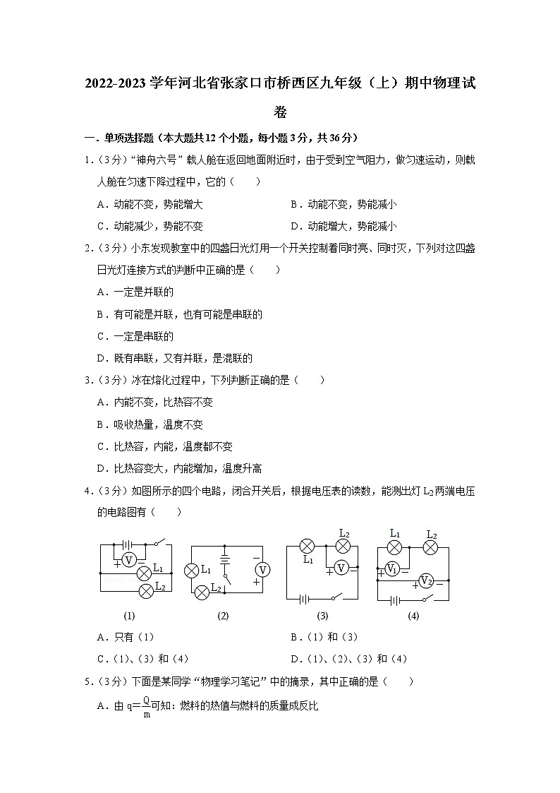 河北省张家口市桥西区2022-2023学年九年级上学期期中物理试题第1页