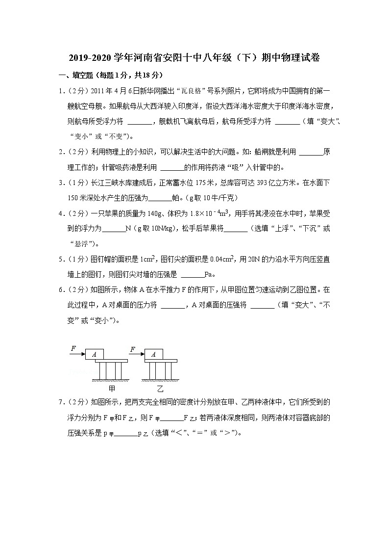 河南省安阳十中2019-2020学年八年级下学期期中物理试题第1页