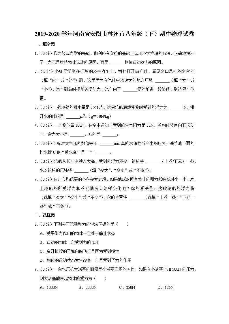 河南省安阳市林州市2019-2020学年八年级下学期期中物理试题第1页