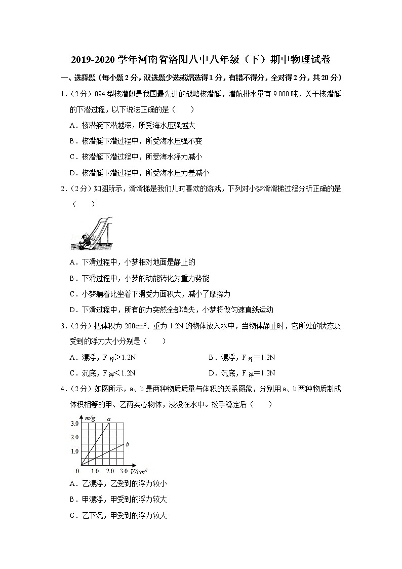 河南省洛阳八中2019-2020学年八年级下学期期中物理试题第1页