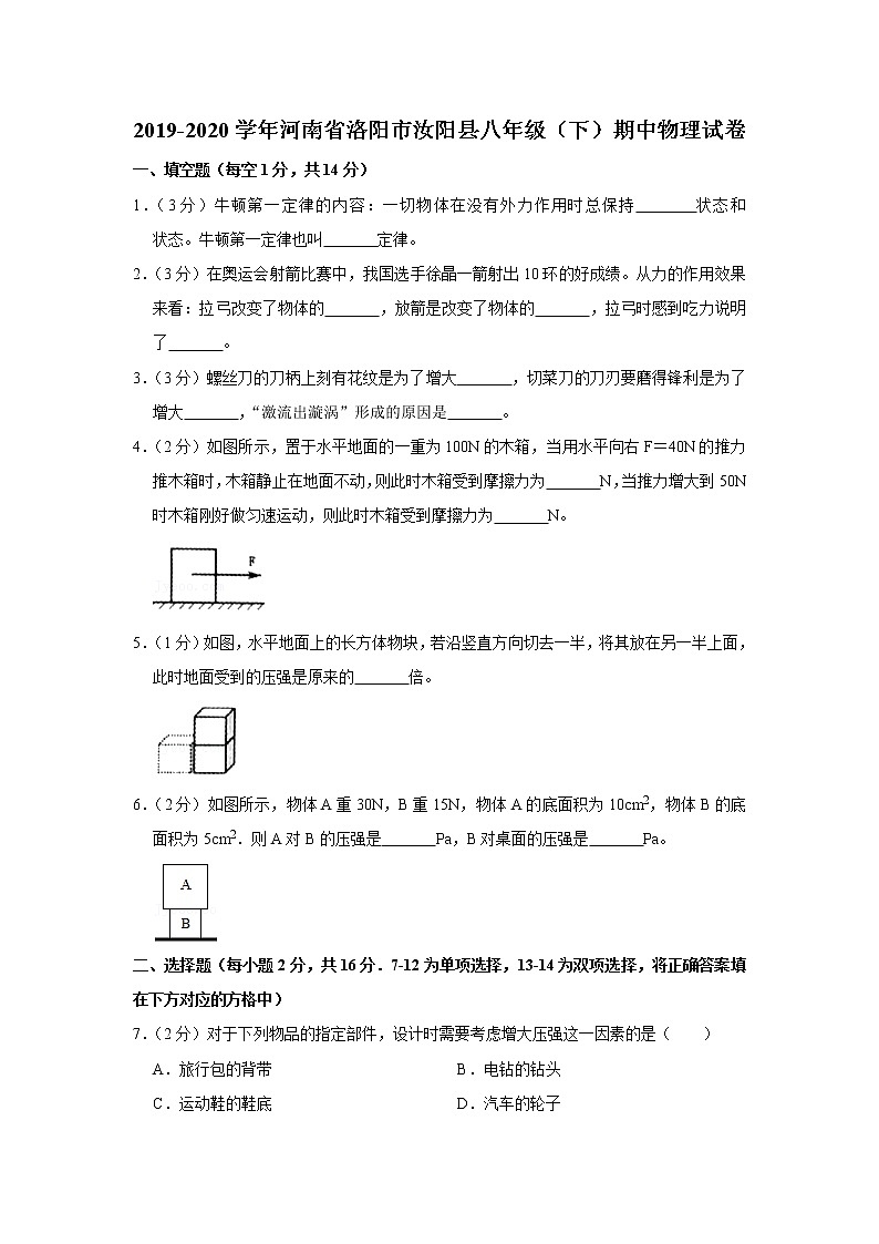 河南省洛阳市汝阳县2019-2020学年八年级下学期期中物理试题01