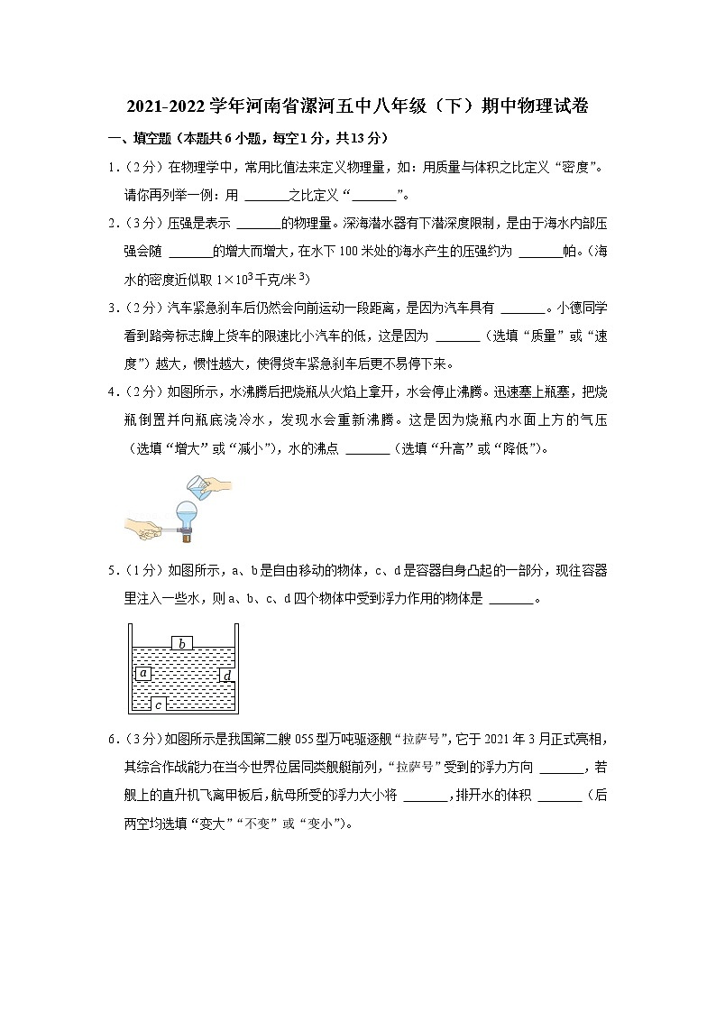 河南省漯河五中2021-2022学年八年级下学期期中物理试题第1页