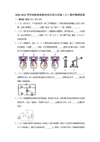 河南省南阳市内乡县2020-2021学年九年级上学期期中物理试题