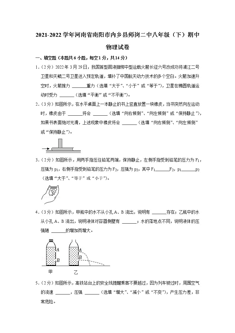河南省南阳市内乡县师岗二中2021-2022学年八年级下学期期中物理试题第1页