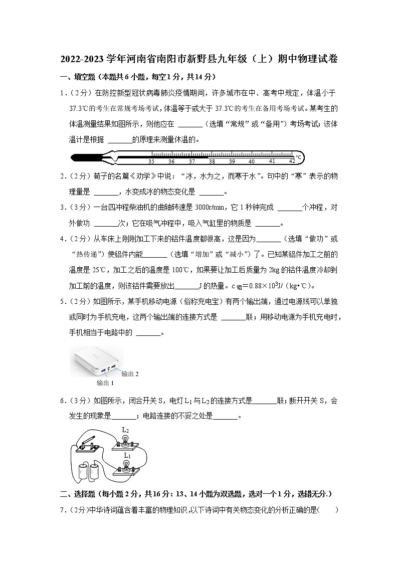 河南省南阳市新野县2022-2023学年九年级上学期期中物理试题01