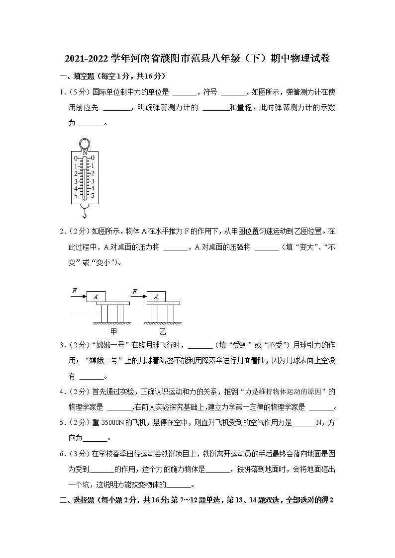 河南省濮阳市范县2021-2022学年八年级下学期期中物理试题01