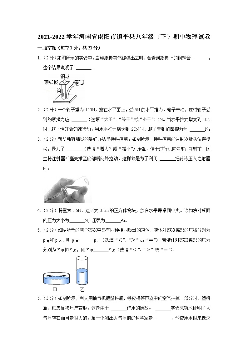 河南省南阳市镇平县2021-2022学年八年级下学期期中物理试题第1页