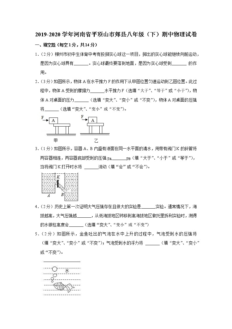 河南省平顶山市郏县2019-2020学年八年级下学期期中物理试题第1页