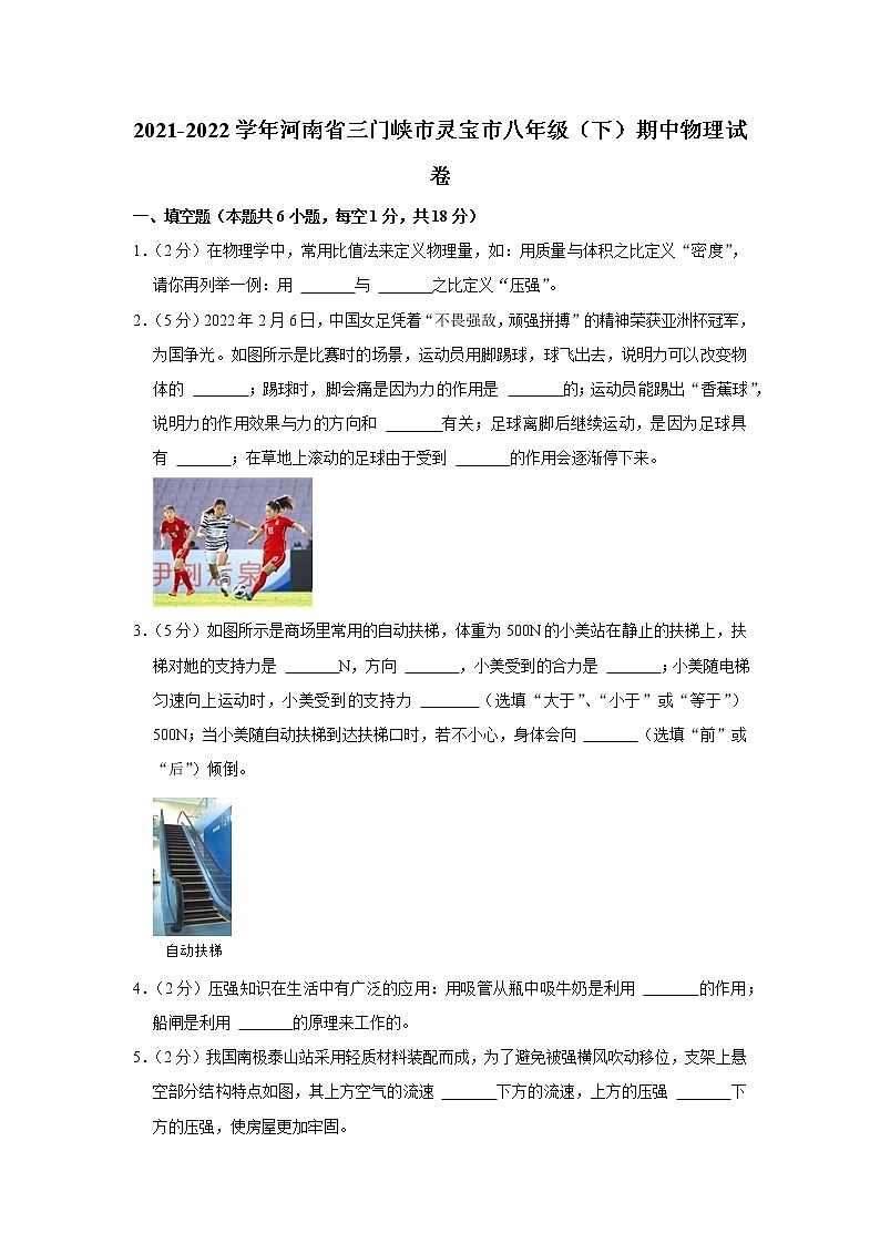 河南省三门峡市灵宝市2021-2022学年八年级下学期期中物理试题第1页