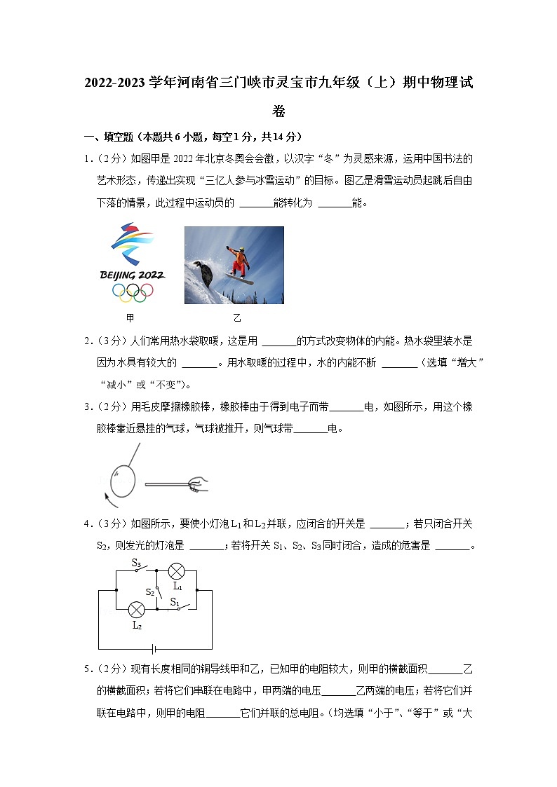 河南省三门峡市灵宝市2022-2023学年九年级上学期期中物理试题第1页