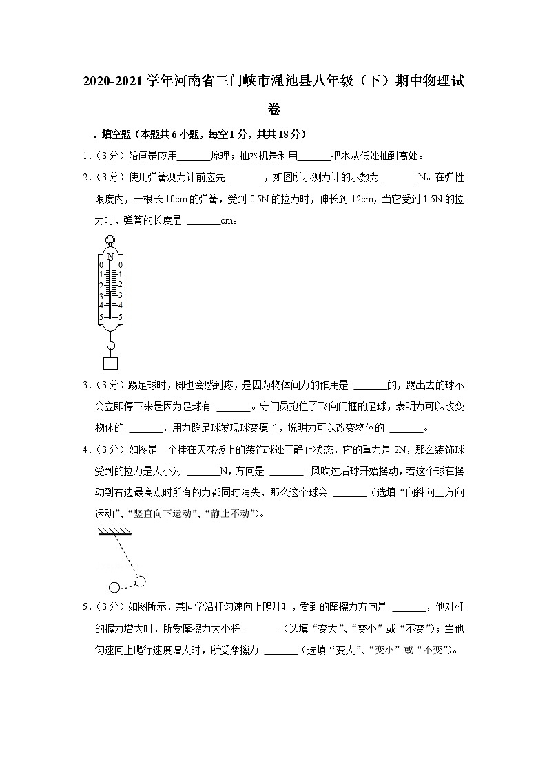 河南省三门峡市渑池县2020-2021学年八年级下学期期中物理试题第1页
