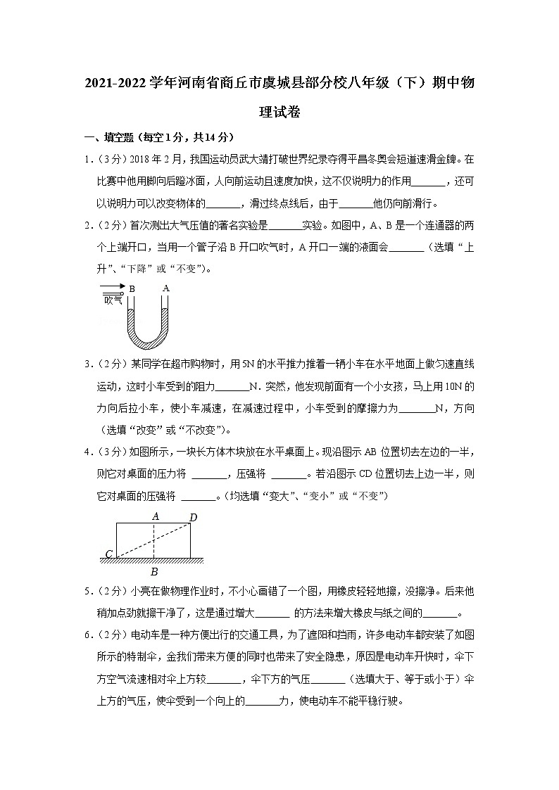 河南省商丘市虞城县部分校2021-2022学年八年级下学期期中物理试题01