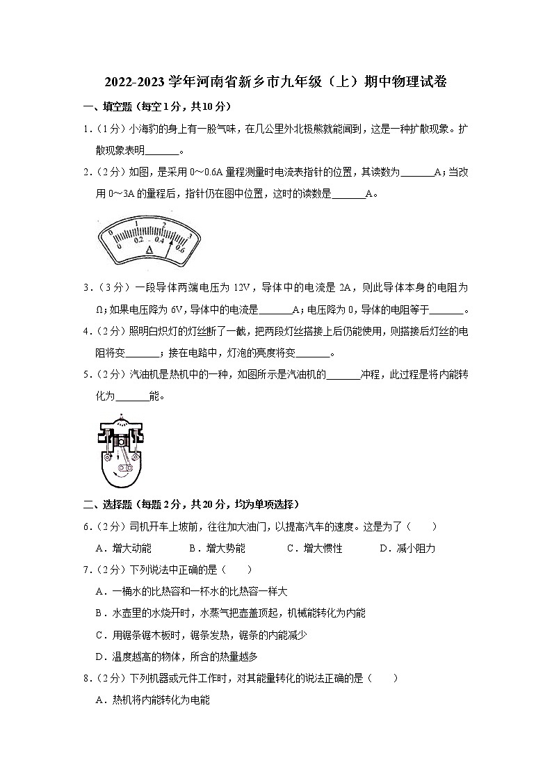 河南省新乡市2022-2023学年九年级上学期期中物理试题第1页