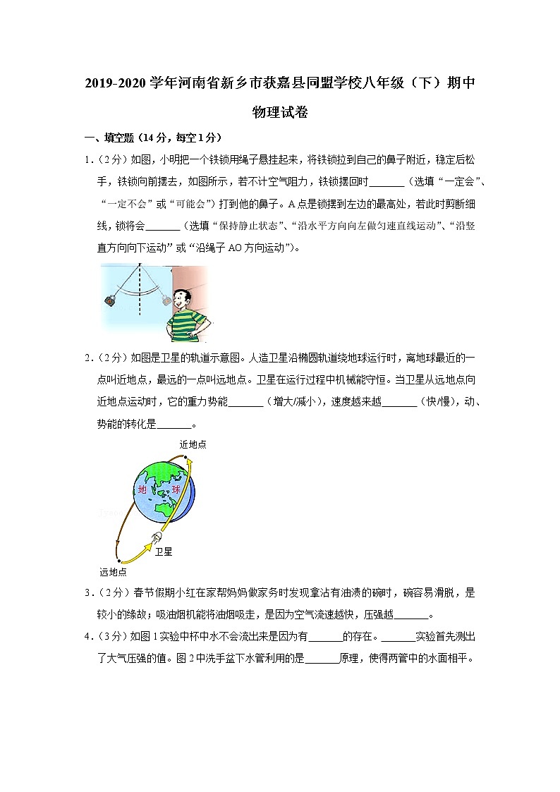 河南省新乡市获嘉县同盟学校2019-2020学年八年级下学期期中物理试题第1页