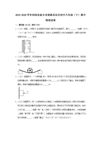 河南省新乡市获嘉县位庄初中2019-2020学年八年级下学期期中物理试题