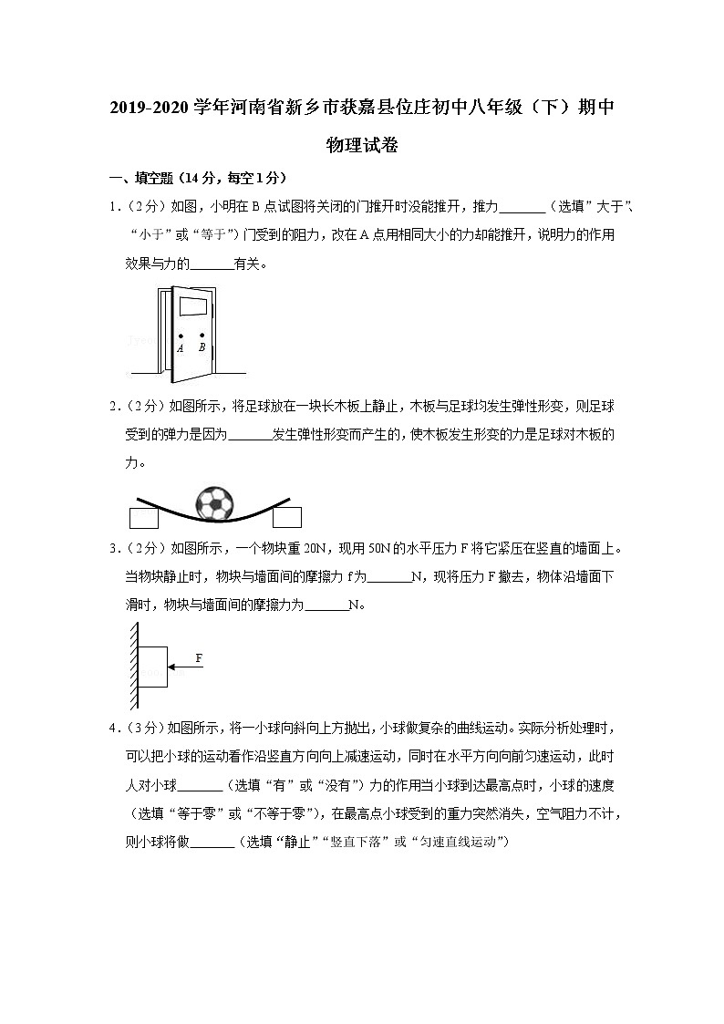 河南省新乡市获嘉县位庄初中2019-2020学年八年级下学期期中物理试题第1页