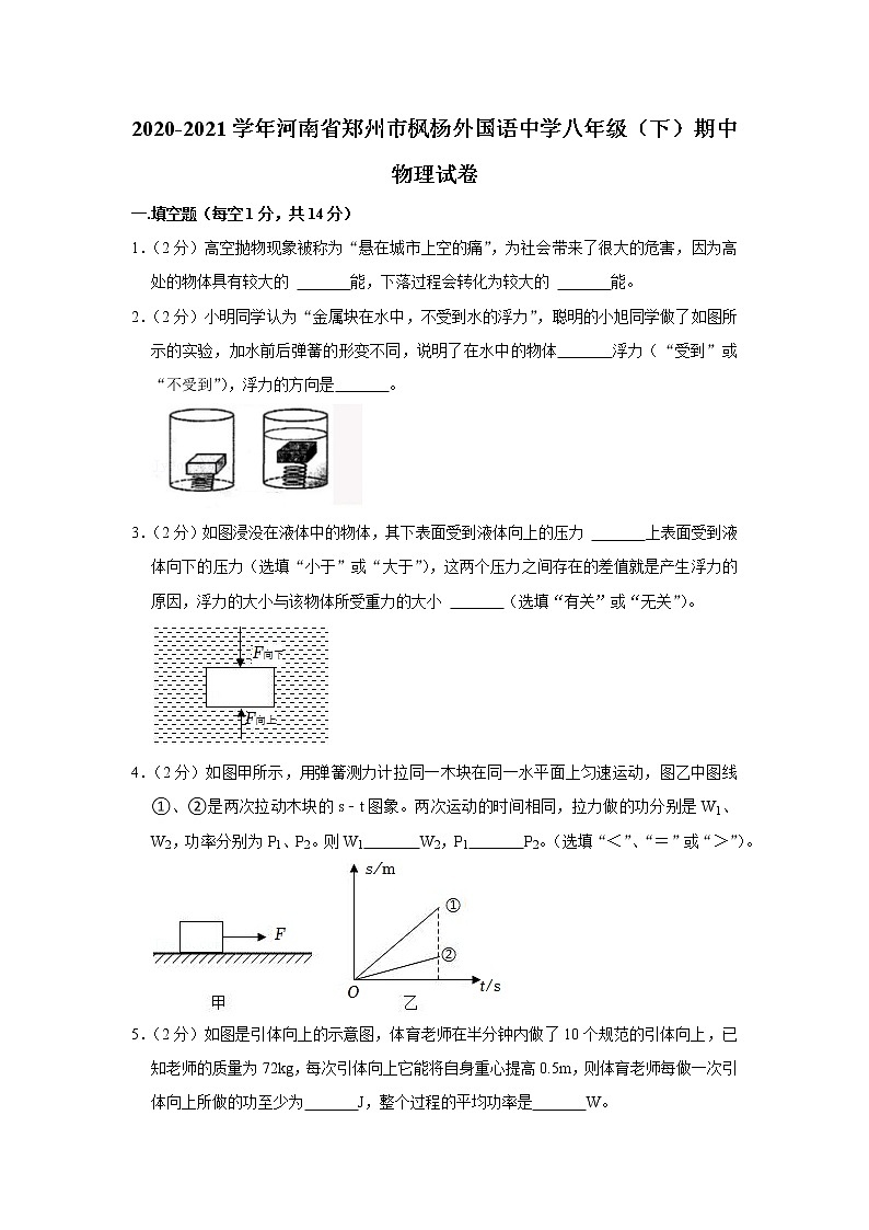 河南省郑州市枫杨外国语中学2020-2021学年八年级下学期期中物理试题第1页