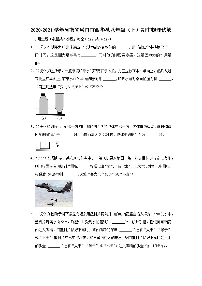 河南省周口市西华县2020-2021学年八年级下学期期中物理试题01