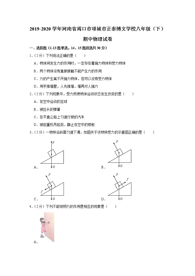 河南省周口市项城市正泰博文学校2019-2020学年八年级下学期期中物理试题第1页