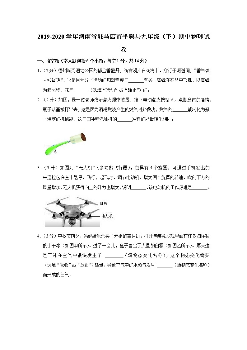 河南省驻马店市平舆县2019-2020学年九年级下学期期中物理试题第1页