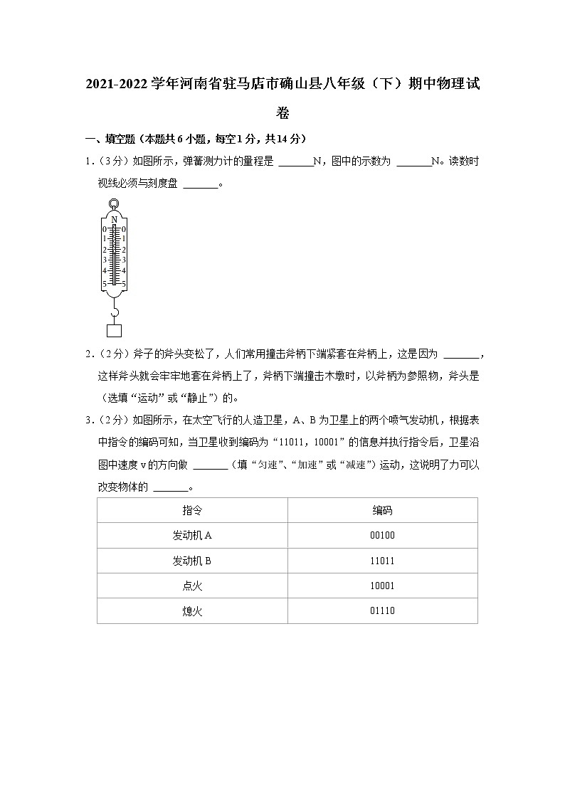 河南省驻马店市确山县2021-2022学年八年级下学期期中物理试题第1页