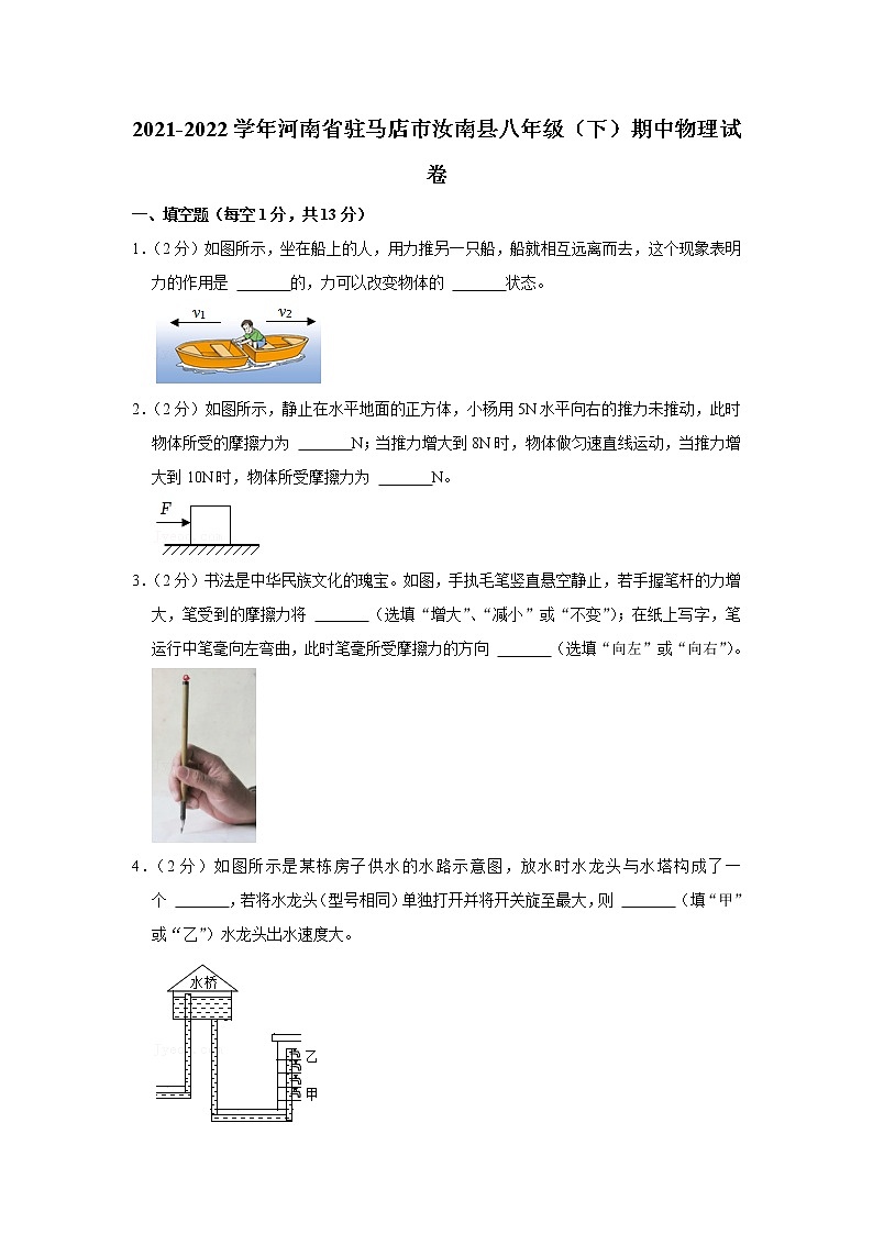 河南省驻马店市汝南县2021-2022学年八年级下学期期中物理试题第1页