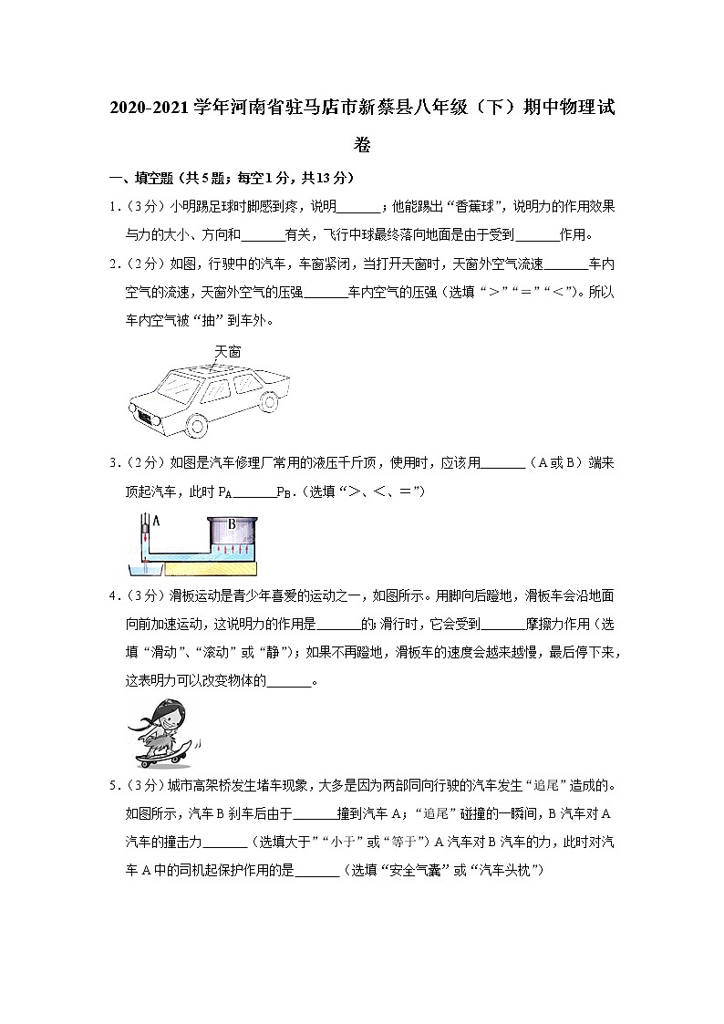 河南省驻马店市新蔡县2020-2021学年八年级下学期期中物理试题01
