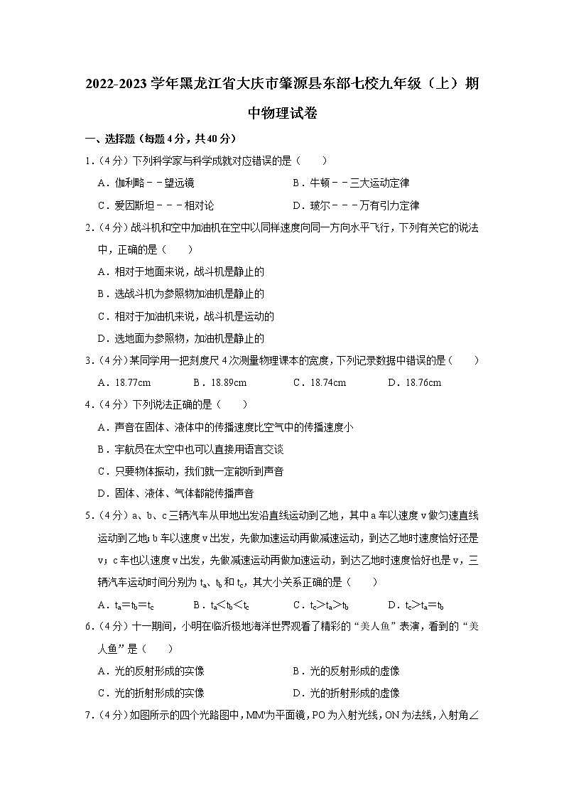 黑龙江省大庆市肇源县东部七校2022-2023学年九年级上学期期中物理试题第1页