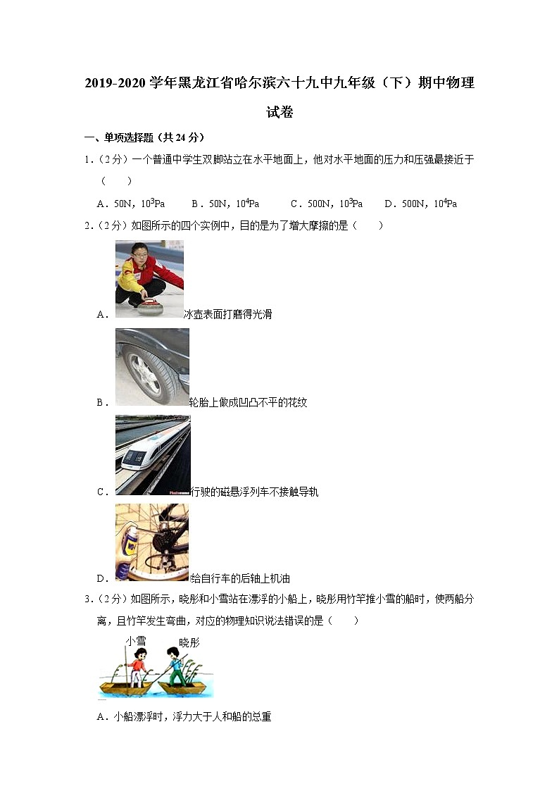 黑龙江省哈尔滨六十九中2019-2020学年九年级下学期期中物理试题第1页