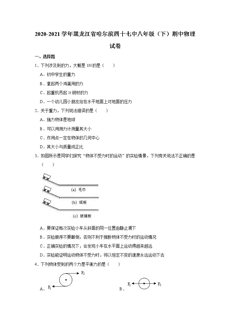 黑龙江省哈尔滨四十七中2020-2021学年八年级下学期期中物理试题01