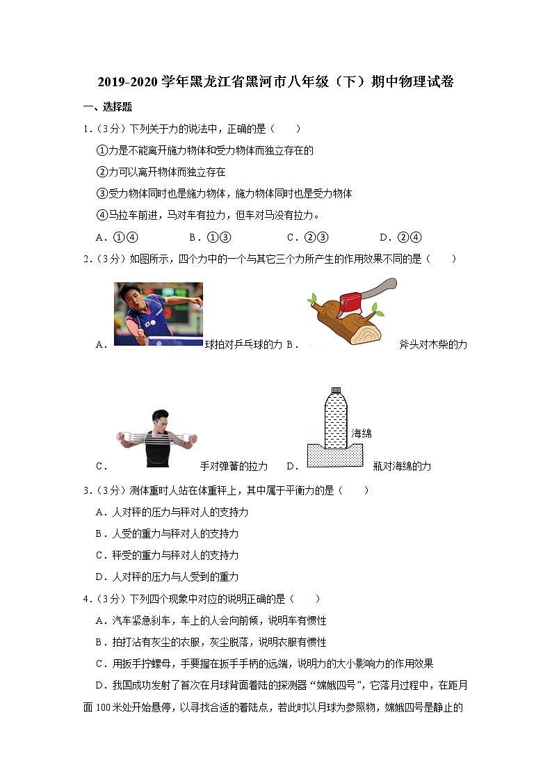 黑龙江省黑河市2019-2020学年八年级下学期期中物理试题第1页