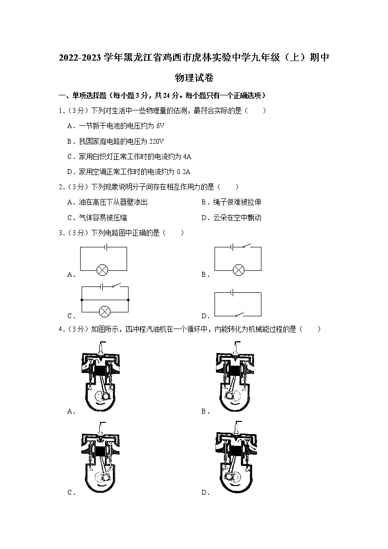 黑龙江省鸡西市虎林实验中学2022-2023学年九年级上学期期中物理试题第1页