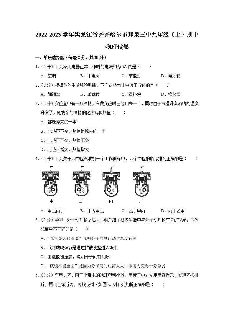 黑龙江省齐齐哈尔市拜泉三中2022-2023学年九年级上学期期中物理试题第1页