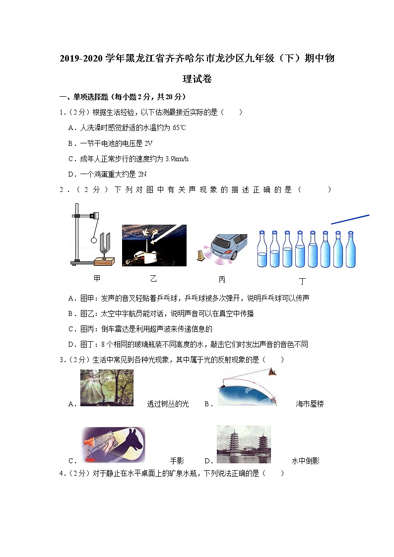 黑龙江省齐齐哈尔市龙沙区2019-2020学年九年级下学期期中物理试题01