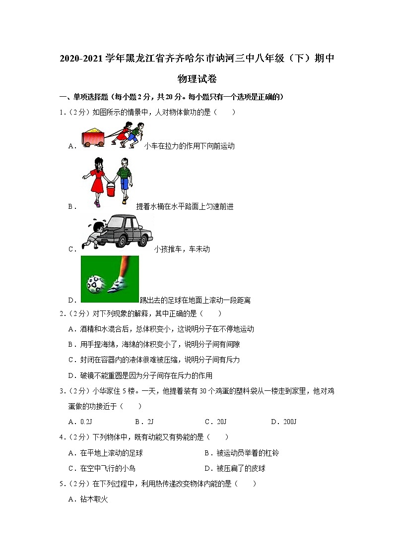 黑龙江省齐齐哈尔市讷河三中2020-2021学年八年级下学期期中物理试题01