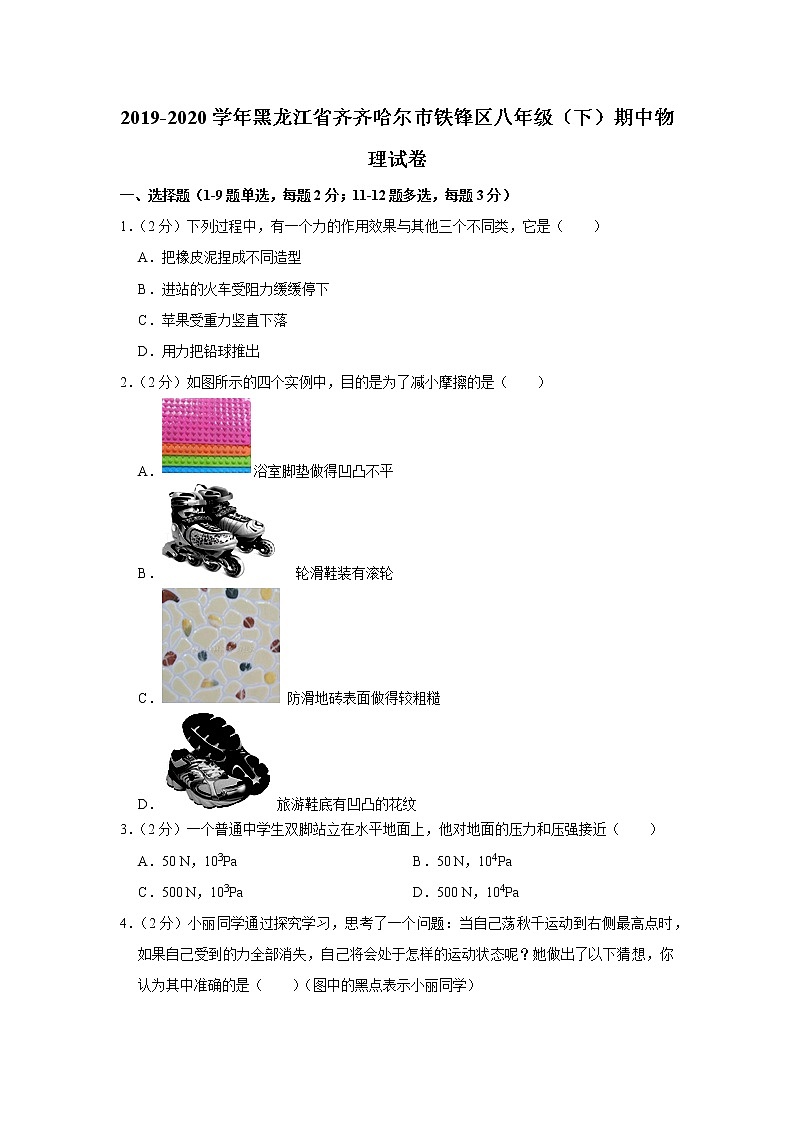 黑龙江省齐齐哈尔市铁锋区2019-2020学年八年级下学期期中物理试题第1页