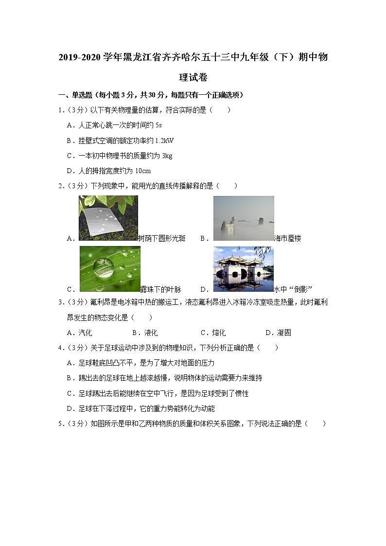 黑龙江省齐齐哈尔五十三中2019-2020学年九年级下学期期中物理试题第1页