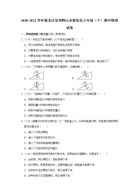 黑龙江省双鸭山市集贤县2020-2021学年八年级下学期期中物理试题