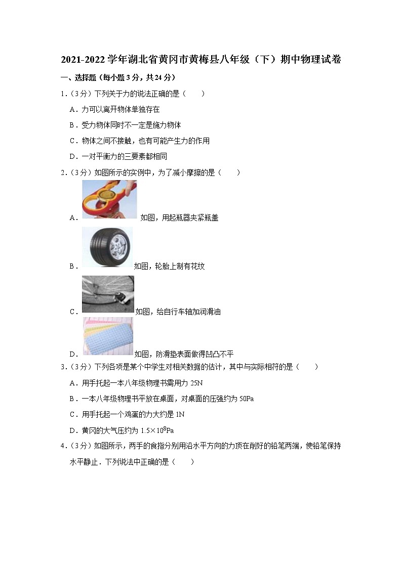 湖北省黄冈市黄梅县2021-2022学年八年级下学期期中物理试题第1页