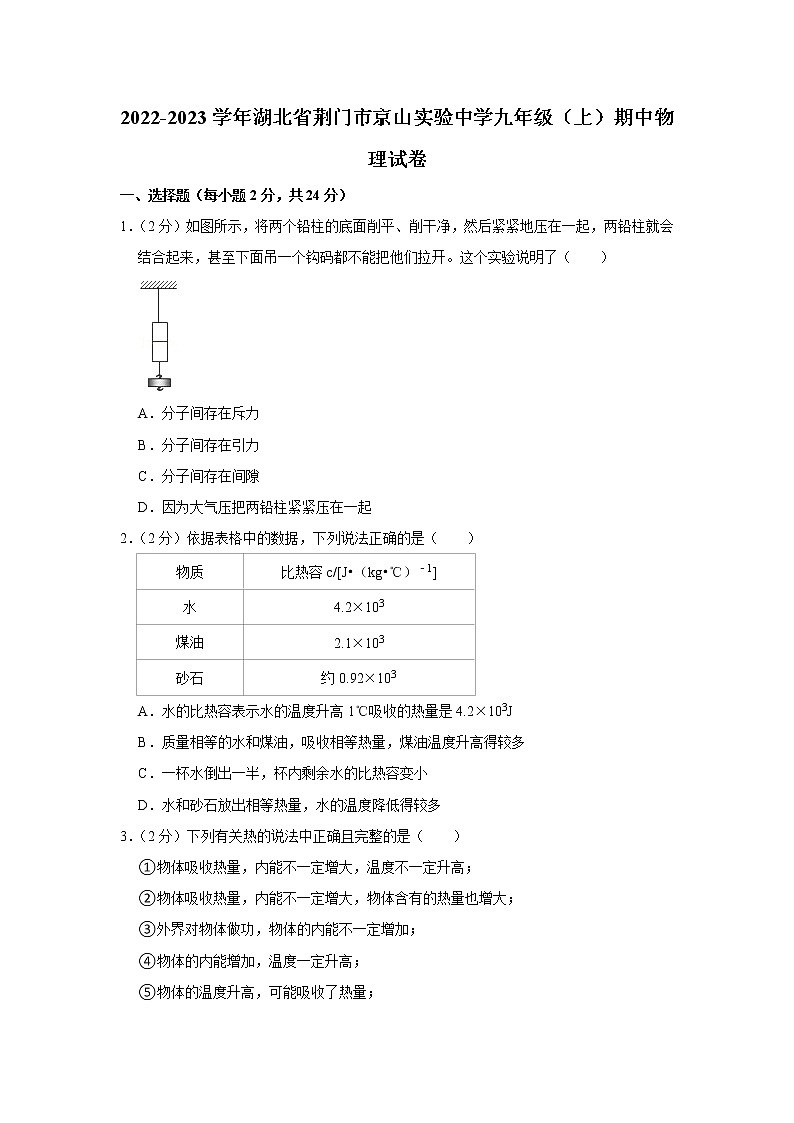 湖北省荆门市京山实验中学2022-2023学年九年级上学期期中物理试题第1页
