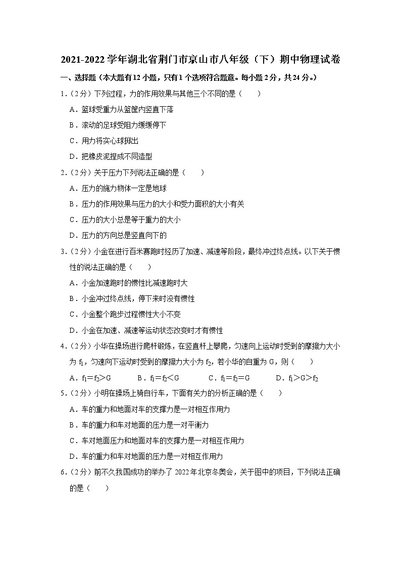湖北省荆门市京山市2021-2022学年八年级下学期期中物理试题01