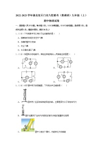 湖北省天门市八校联考（普通班）2022-2023学年九年级上学期期中物理试题