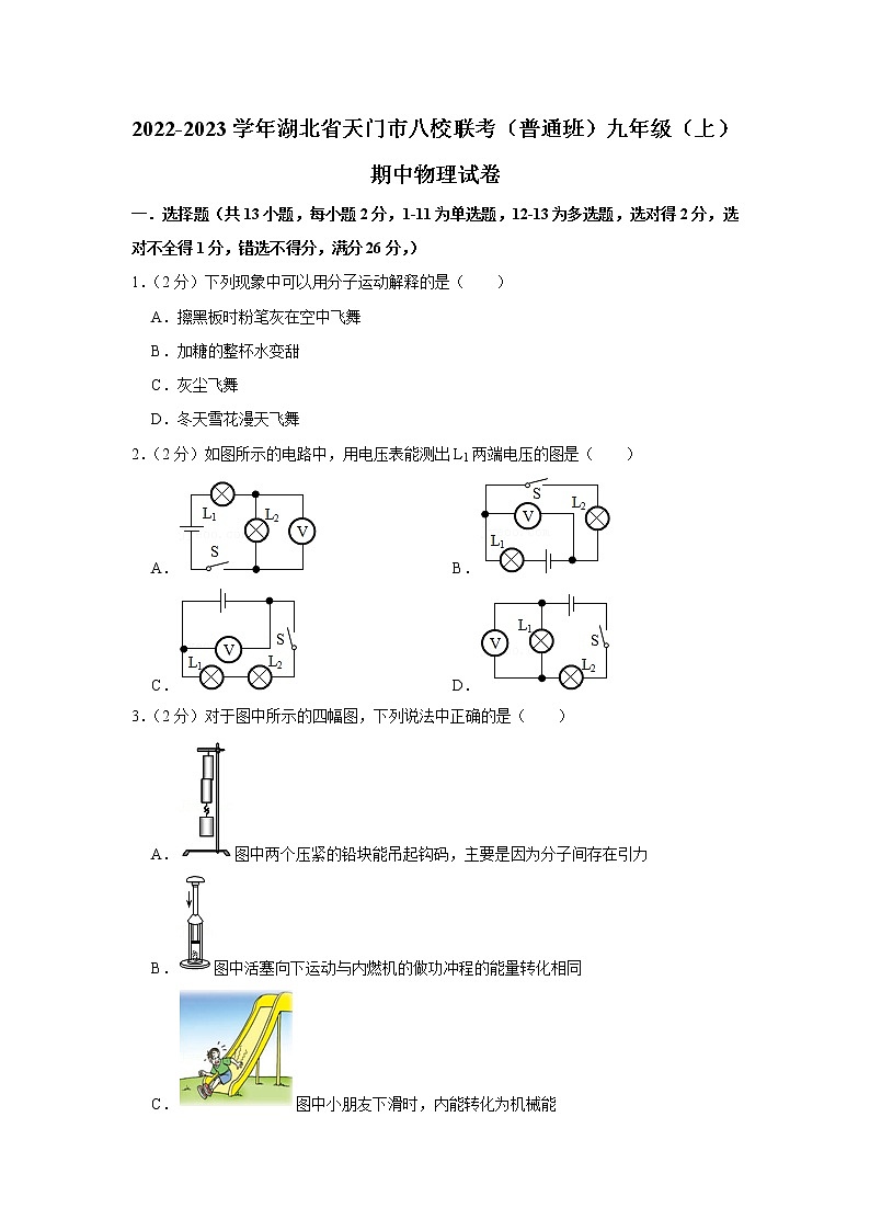 湖北省天门市八校联考（普通班）2022-2023学年九年级上学期期中物理试题第1页
