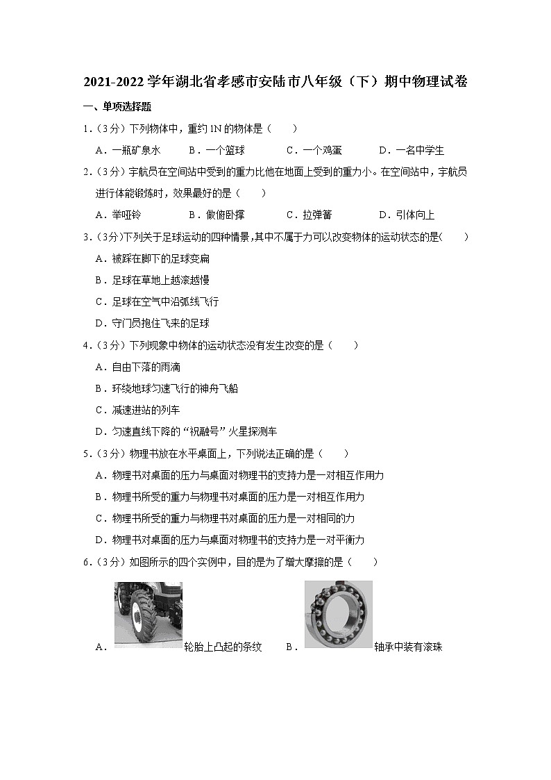 湖北省孝感市安陆市2021-2022学年八年级下学期期中物理试题01