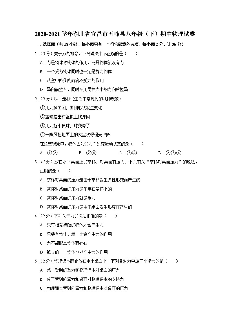 湖北省宜昌市五峰县2020-2021学年八年级下学期期中物理试题01