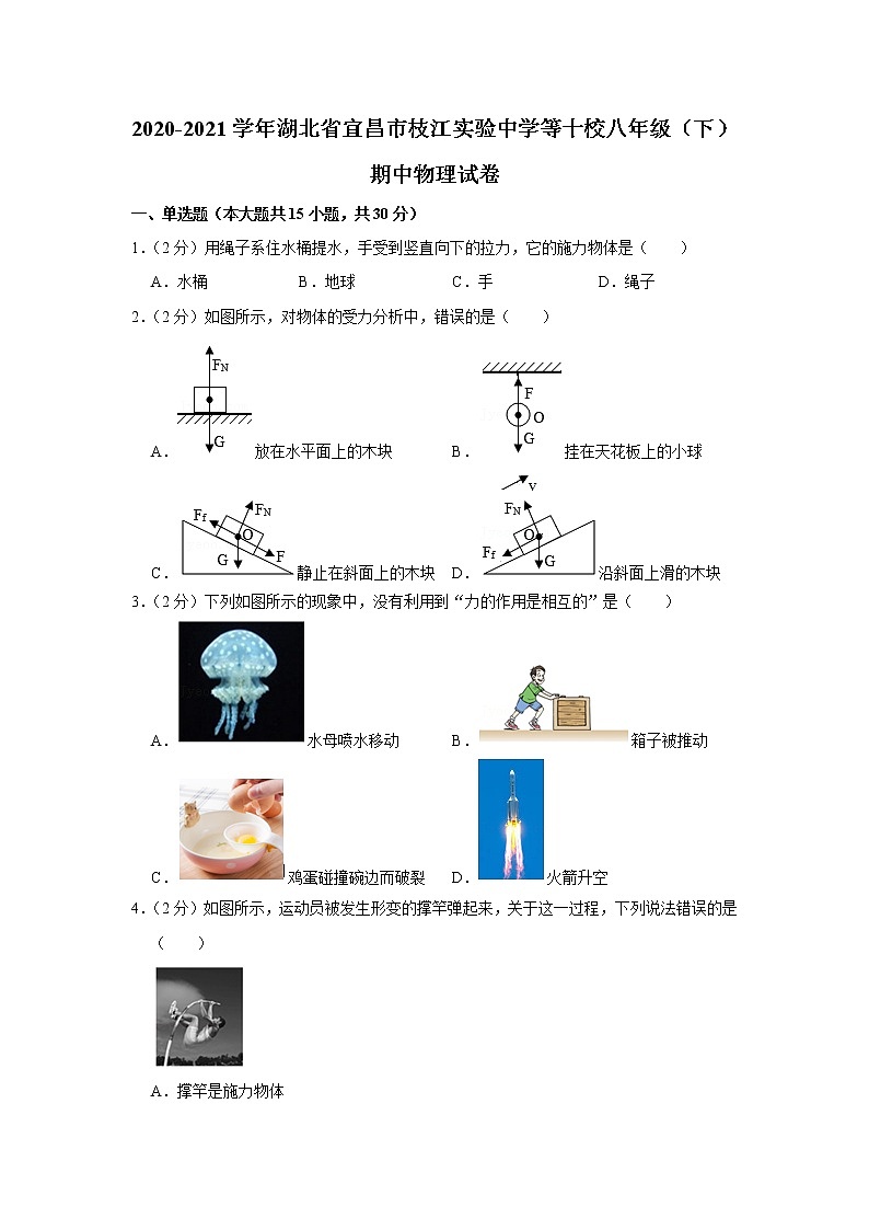 湖北省宜昌市枝江实验中学等十校2020-2021学年八年级下学期期中物理试题第1页